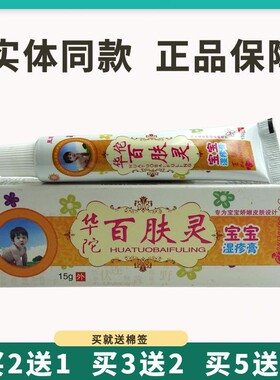 买5送5昱顺华佗百肤灵宝宝乳膏15g婴幼儿童乳膏软膏