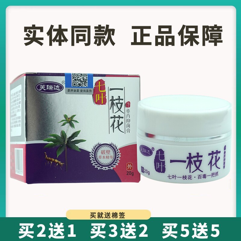 买5送5芙瑞达七叶一枝花彝药抑菌膏20g皮肤外用乳膏