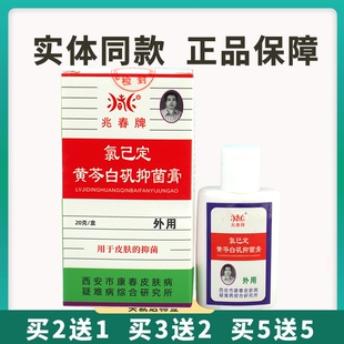 兆春牌真菌清抑菌膏20g新包装兆春氯已定黄芩白矾抑菌膏