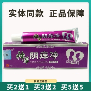 买5送5海源翔神草阴痒净抑菌乳膏15g皮肤外用草本软膏