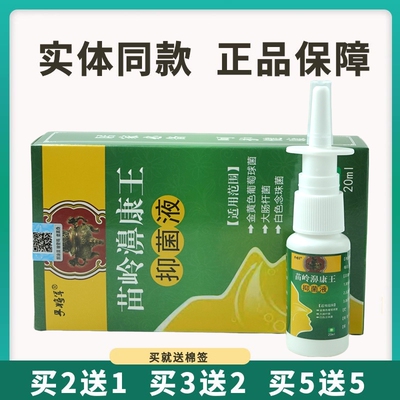 孚将军苗岭濞康王抑菌液20ml鼻子外用喷雾剂