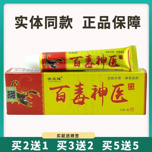 云天健百毒神i医草本乳膏15g皮肤外用抑菌护理软膏