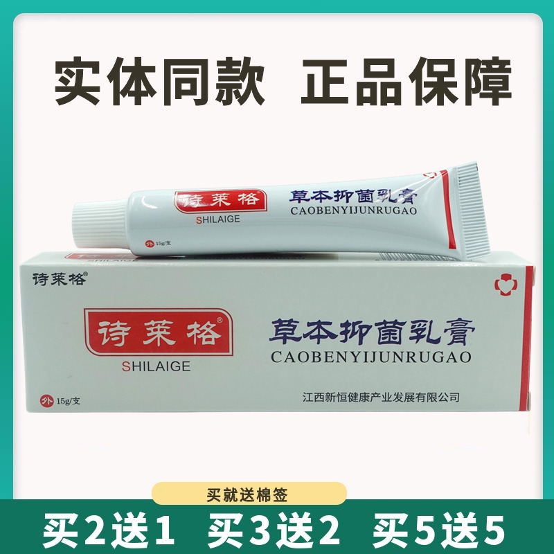买5送5诗莱格草本抑菌乳膏15g皮肤外用止痒软膏