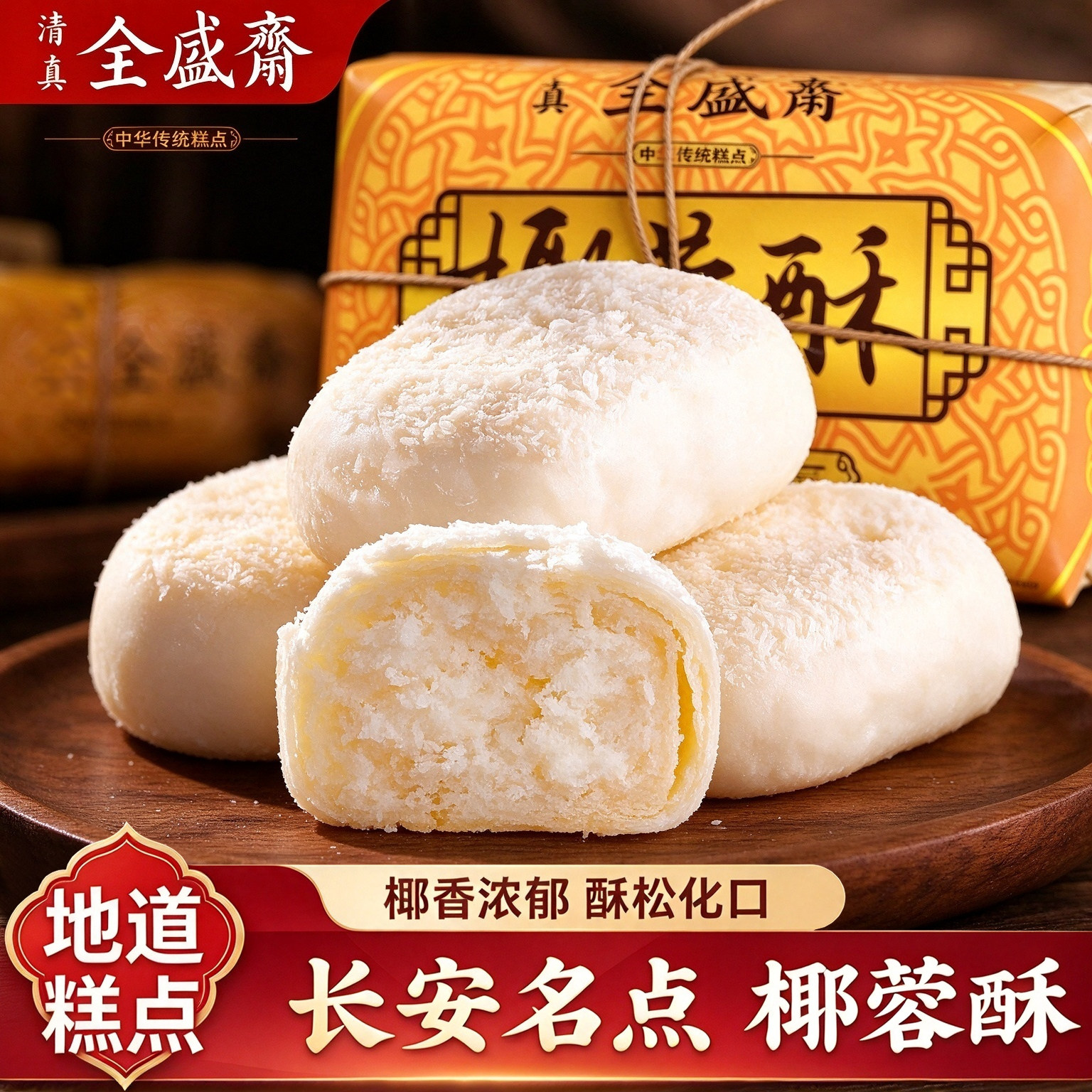 全盛斋椰蓉酥陕西西安特产传统糕点点心小吃零食老味道清真食品