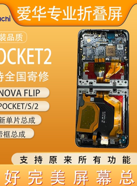 爱华适用pocket2/S 大小屏幕总成 nova Flip 内外折叠屏带框 寄修