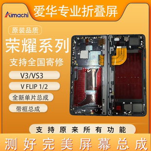适用荣耀于Magic V3/Vs3 屏幕总成 魔术V Flip折叠屏  大小屏寄修