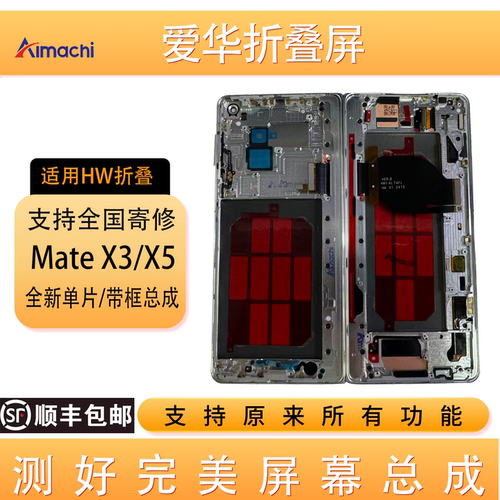 MateX3X5典藏版屏幕总成带框