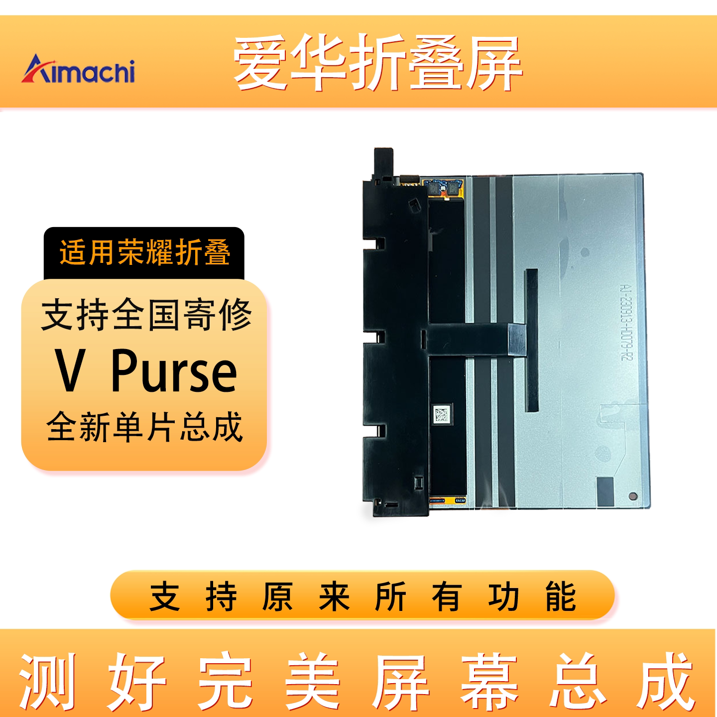 荣耀VPurse屏幕总成寄修