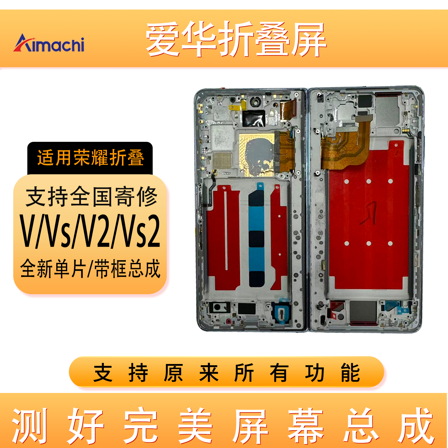 爱华适用MagicV2/Vs2 大小屏幕带框总成 折叠屏内外一体屏 可寄修