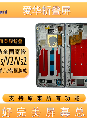 爱华适用MagicV2/Vs2 大小屏幕带框总成 折叠屏内外一体屏 可寄修