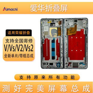 爱华适用MagicV2/Vs2 大小屏幕带框总成 折叠屏内外一体屏 可寄修