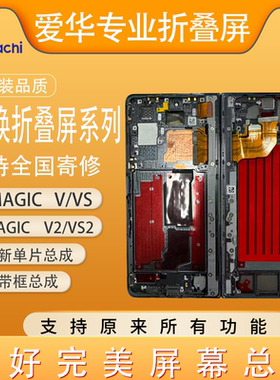 爱华适用MagicV2 Vs V 屏幕总成  Vs2折叠屏内外屏大小屏 寄修