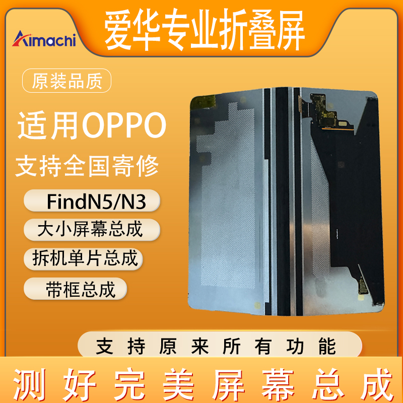 爱华适用OPPO折叠屏FindN5 屏幕总成寄修包安装 大屏小屏