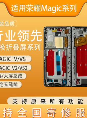 爱华适用MagicV2/Vs2 大小屏幕带框总成 原装折叠屏内外屏 可寄修