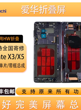 适用华为MateX3 X5典藏版内外大小屏 X6/X7带框屏幕总成 支持寄修