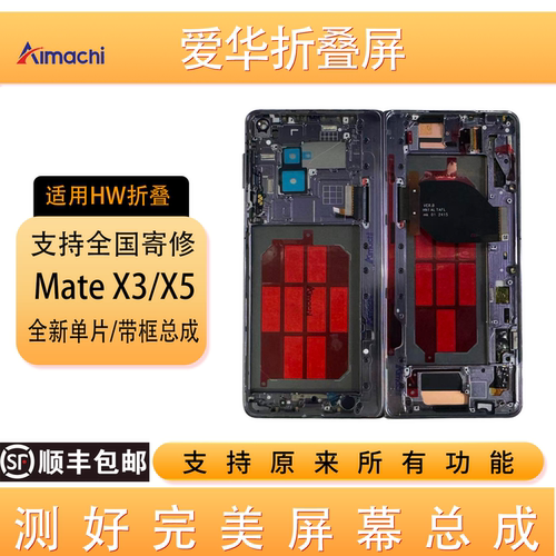 适用华为MateX3 X5典藏版内外大小屏 X6/X7带框屏幕总成 支持寄修