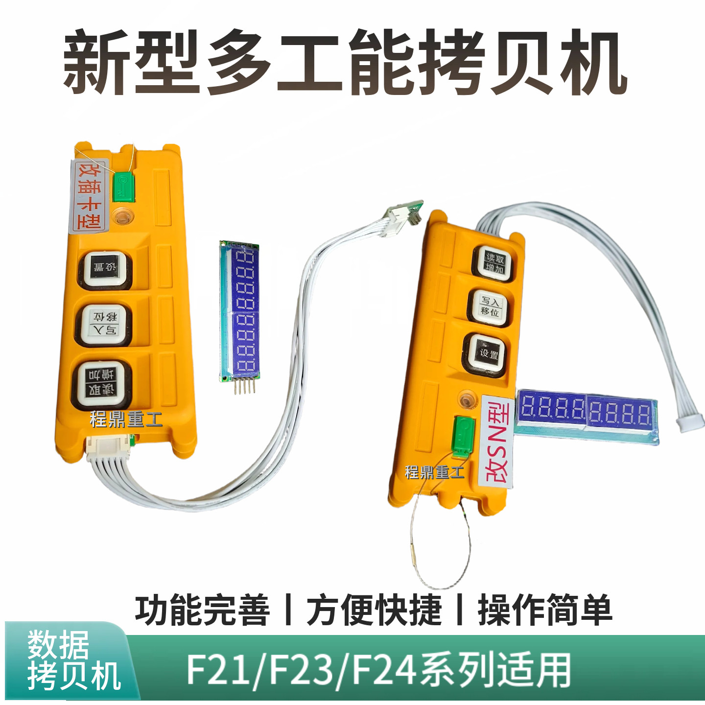 工业遥控器拷贝机编码器数显