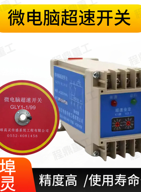 微电脑超速开关GLY1-1/99//0.1/9.9蚌埠高灵多功能超速限位器