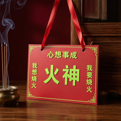 火神牌子烧火道具整蛊烧火老闹烧火佬结婚喜公公喜婆婆搞笑道具