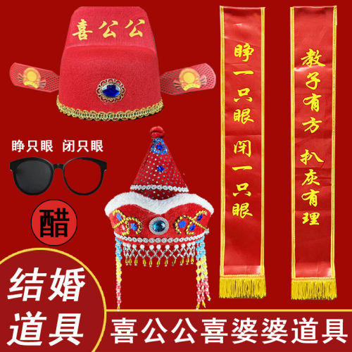 结婚婚闹礼仪带整蛊套装