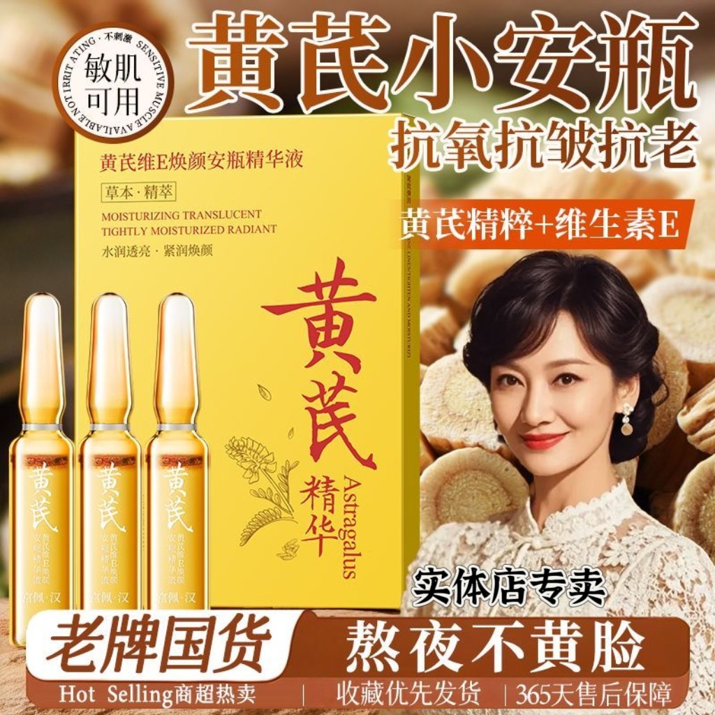 实体店专卖 黄芪小安瓶精华液抗皱淡纹抗初老补水保湿提亮爽肤水