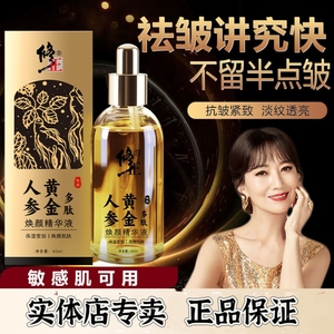 实体店专卖 修正人参黄金多肽焕颜抗皱精华液补水去细纹提拉紧致