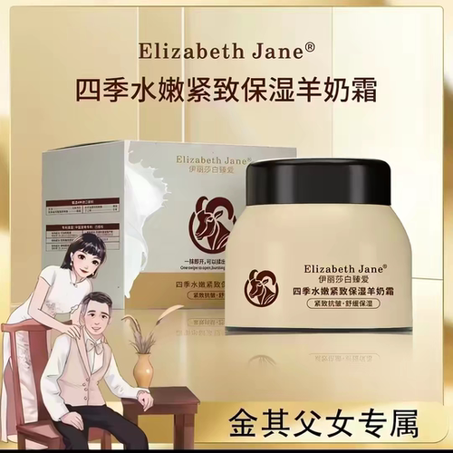 Elizabeth Jane伊丽莎白臻爱四季水嫩紧致保湿羊奶霜清爽保湿面霜