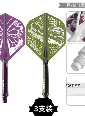 CUESOUL/Q兽ROST77森林飞镖高透明一体飞镖镖翼小标准叶尾翼配件