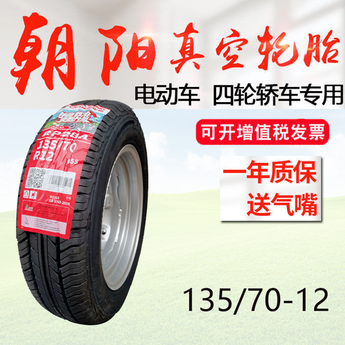 真空胎钢丝胎135/70R12
