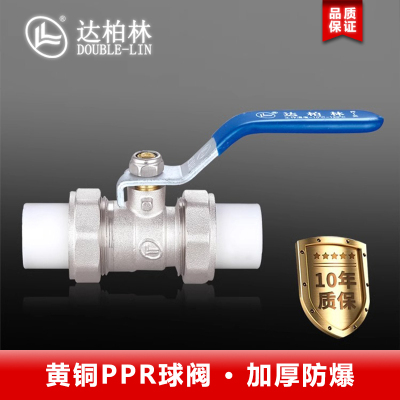 达柏林黄铜PPR球阀加厚防爆