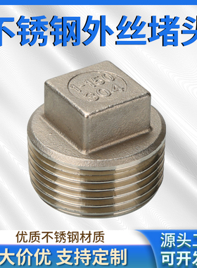 304不锈钢外丝堵头外螺纹四角头塞头堵板内接水暖闷头4分水管封头