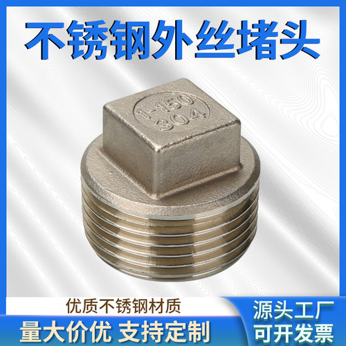 304不锈钢外丝堵头管堵塞头/闷头