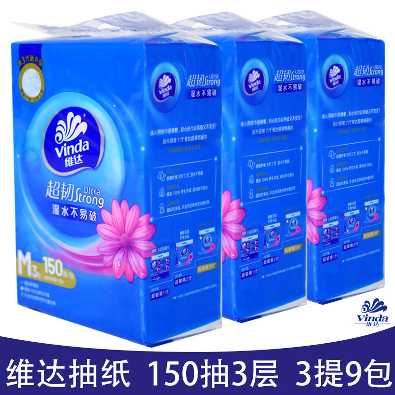 维达超韧150抽可湿水3提9包抽纸