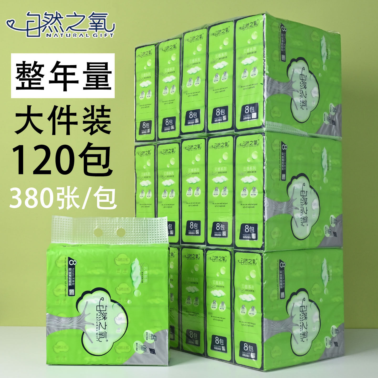 自然之氧380张整箱120包抽纸