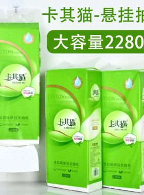 卡其猫悬挂式抽纸2280张大提纸巾挂抽卫生纸底部抽面巾纸餐巾纸