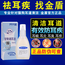 金盾宠物滴耳油50ml 萨摩比熊洗耳水滴耳液清洁耳道防耳螨洗耳液
