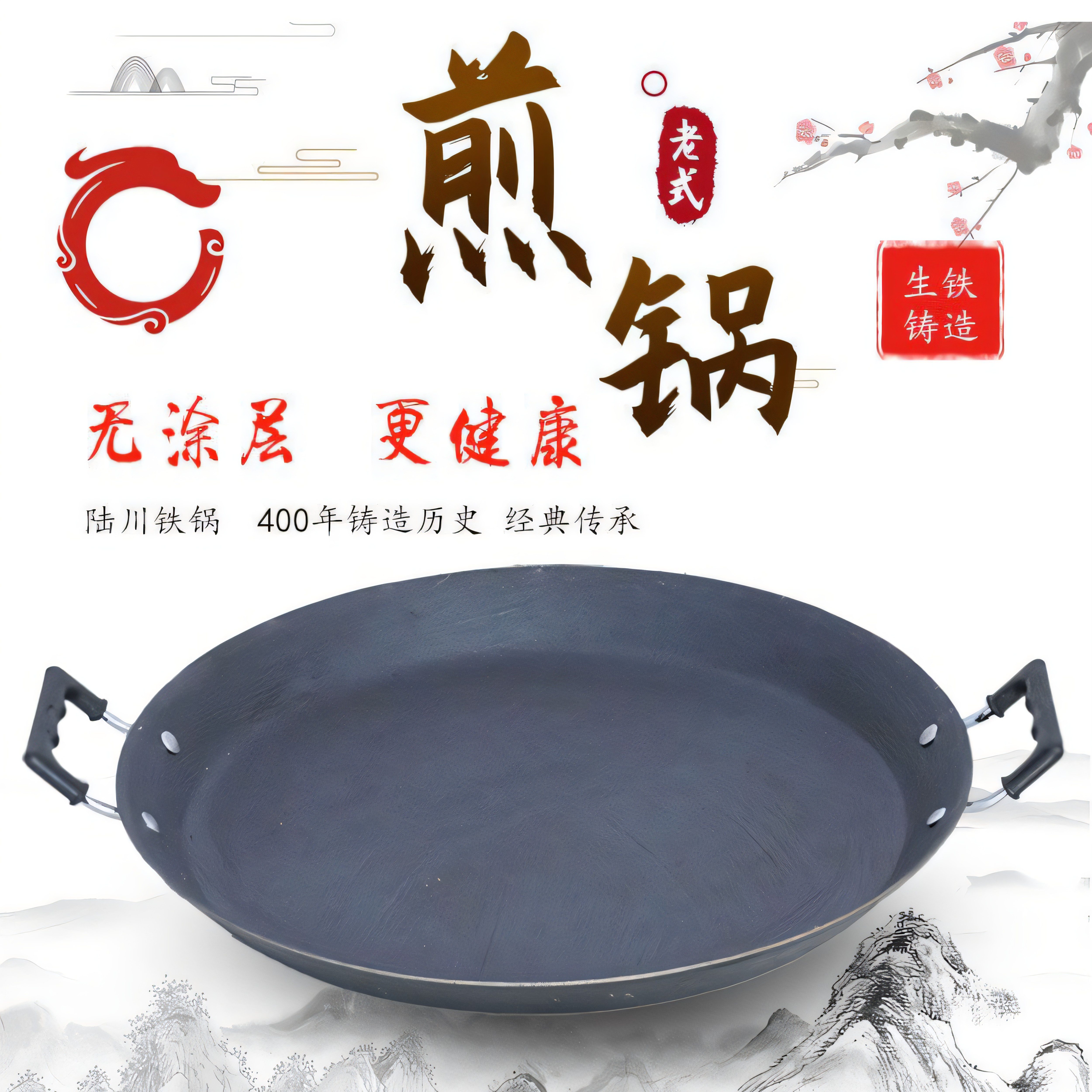 陆川生铁锅平底铸铁锅大煎锅烙饼锅炸锅摆摊家用无涂层平底不粘锅