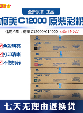 柯美TN627原装亚版  欧版彩粉C12000 14000  现货不包邮，拍下联