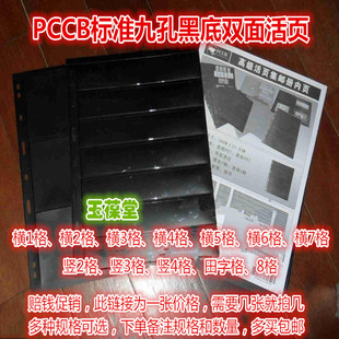 PCCB明泰九孔通用标准黑底活页空内页PVC插页双面集邮邮票收藏册