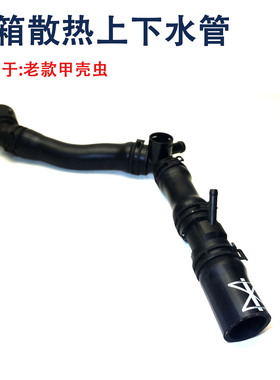 适用甲壳虫老款水箱上水管下水管1.8T2.0L 1C0122101 1C0122051