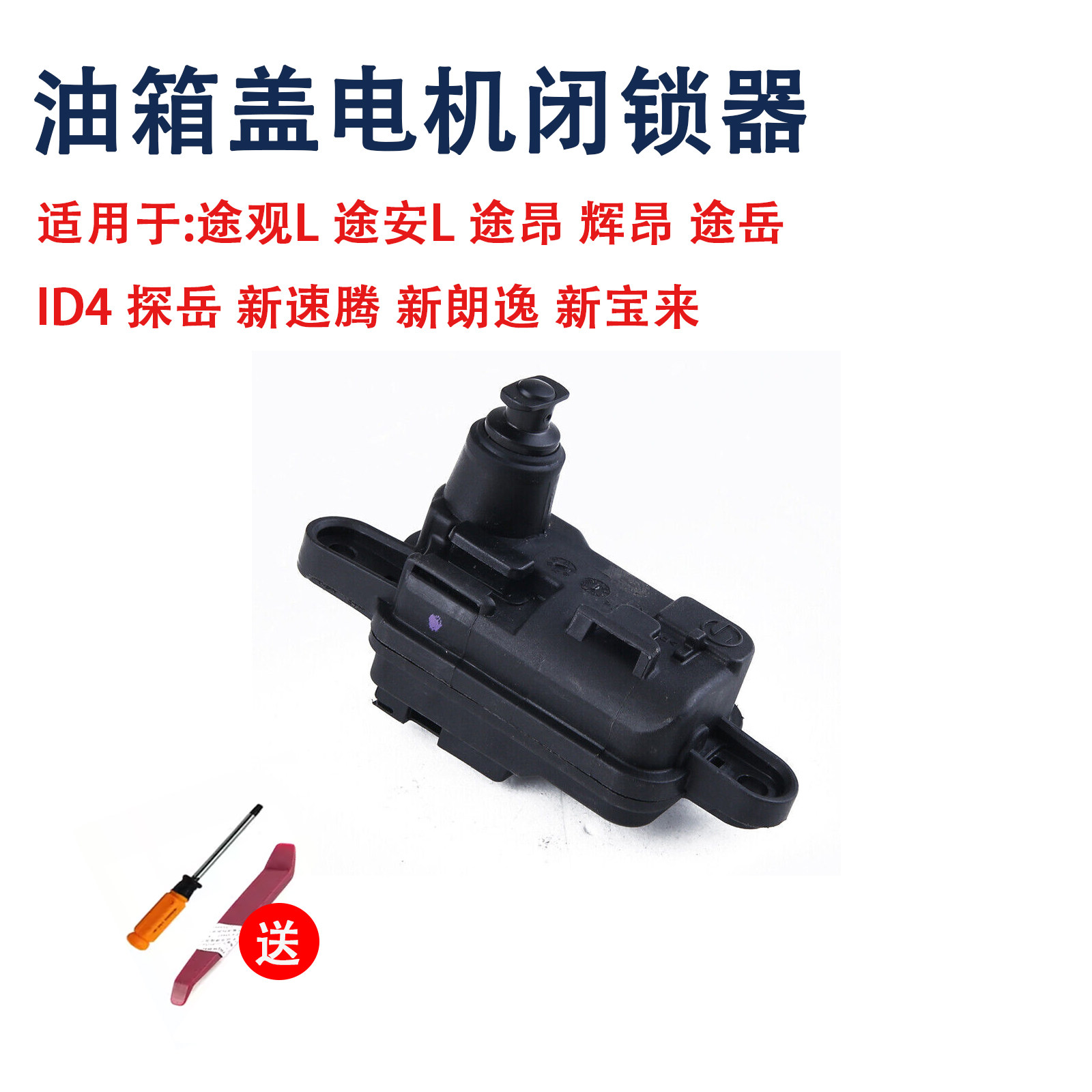 适用新朗逸PLUS新宝来柯迪亚克途铠新速腾油箱盖电机开关马达锁