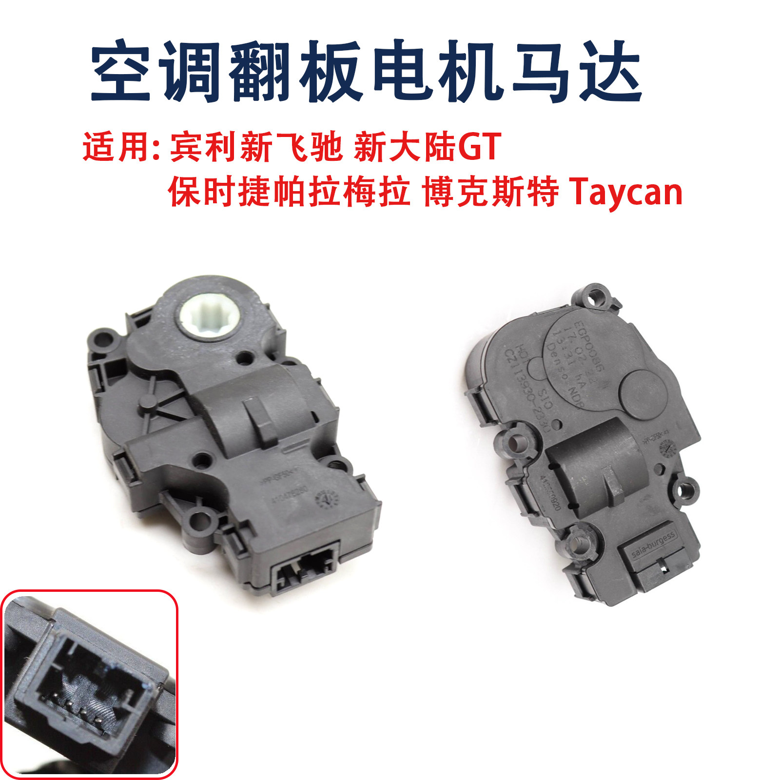 适用卡宴帕拉梅拉博克斯特Taycan宾利大陆GT飞驰空调翻板风门电机