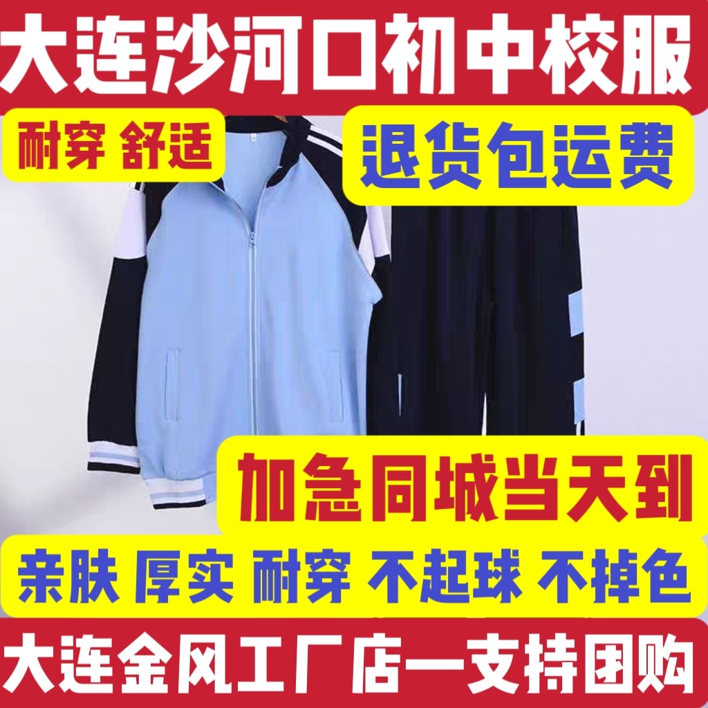 大连沙河口区初中校服男生女生统一亲肤耐穿不起球不掉色包邮
