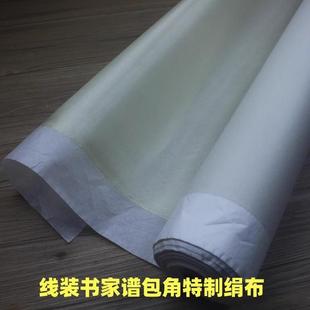 古籍线装书包角布真丝绢手工装订材料家谱族谱包角专用蚕丝绢背纸