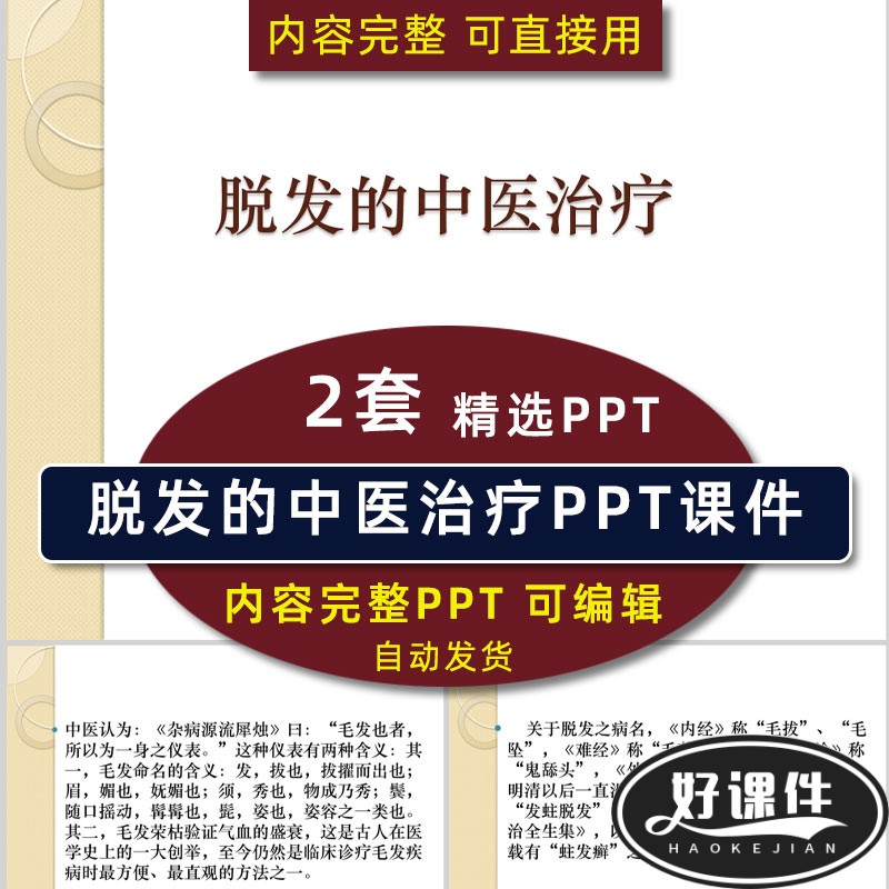 脱发的中医治疗PPT课件 病因病机原因分类预防治疗常用中药与食疗