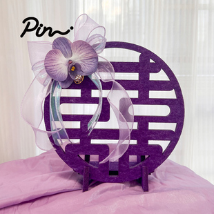 饰品无纺布摆件 紫色订婚宴装 pin余生喜铺 婚房布置喜字摆件