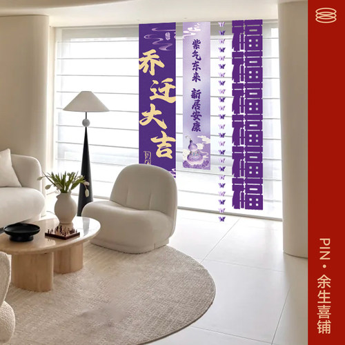 紫色乔迁入宅灯笼挂布套餐
