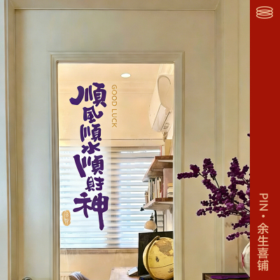 紫色乔迁顺财神静电贴可移除