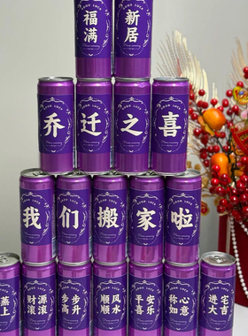 紫色祝福饮品罐装布置装饰用品乔迁新居布置道具