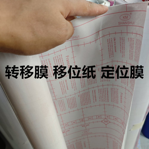 山水牌中粘定位转移膜kt板装饰贴